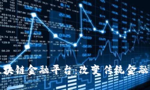 保定区块链金融平台：改变传统金融的未来