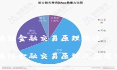 区块链金融交易原理概述区块链金融交易原理及